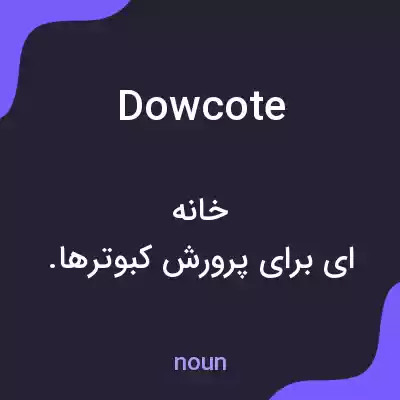 معنی dowcote به فارسی معنی dowcote به فارسی