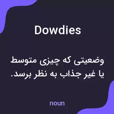 معنی dowdies به فارسی معنی dowdies به فارسی