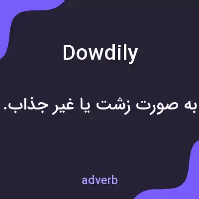معنی dowdily به فارسی معنی dowdily به فارسی