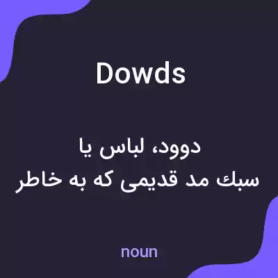 معنی dowds به فارسی معنی dowds به فارسی