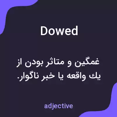 معنی dowed به فارسی معنی dowed به فارسی