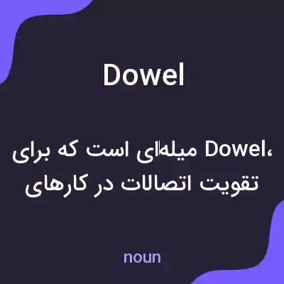 معنی dowel به فارسی معنی dowel به فارسی