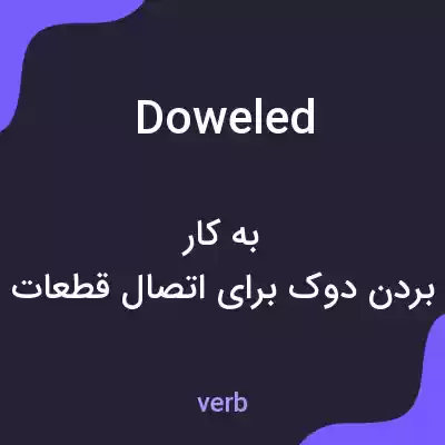 معنی doweled به فارسی معنی doweled به فارسی