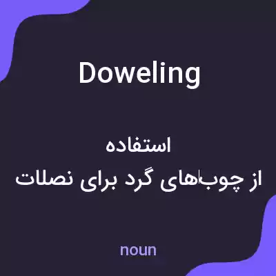 معنی doweling به فارسی معنی doweling به فارسی
