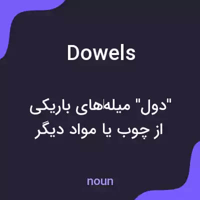 معنی dowels به فارسی معنی dowels به فارسی