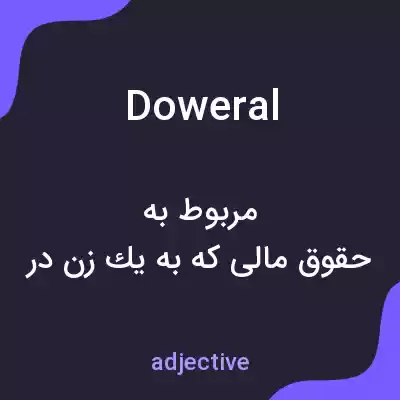معنی doweral به فارسی معنی doweral به فارسی