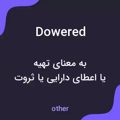 معنی dowered به فارسی معنی dowered به فارسی