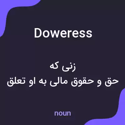 معنی doweress به فارسی معنی doweress به فارسی