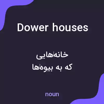 معنی dower houses به فارسی معنی dower houses به فارسی