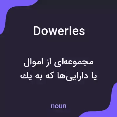 معنی doweries به فارسی معنی doweries به فارسی