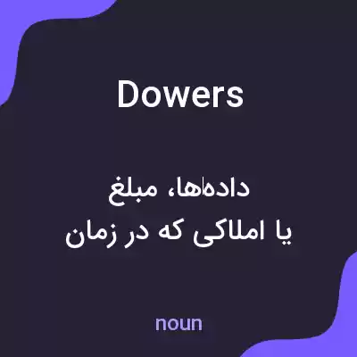 معنی dowers به فارسی معنی dowers به فارسی