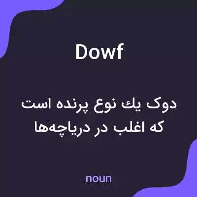 معنی dowf به فارسی معنی dowf به فارسی