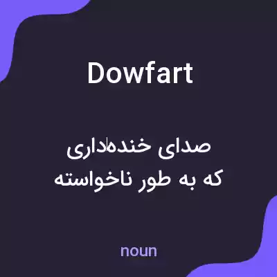 معنی dowfart به فارسی معنی dowfart به فارسی