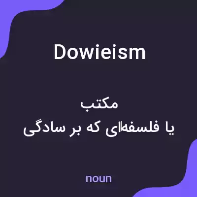 معنی dowieism به فارسی