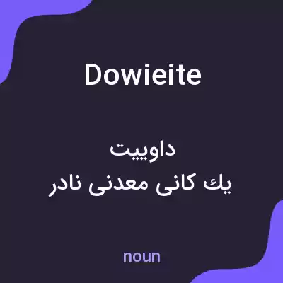 معنی dowieite به فارسی معنی dowieite به فارسی