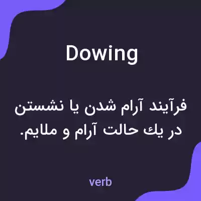 معنی dowing به فارسی معنی dowing به فارسی