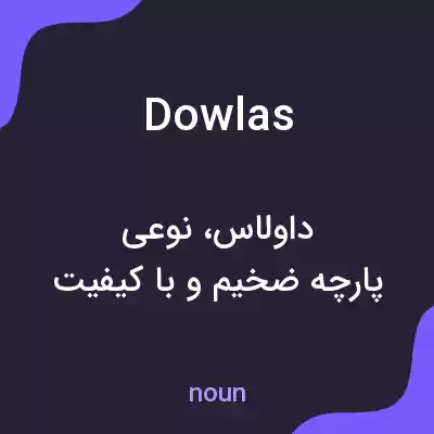 معنی dowlas به فارسی معنی dowlas به فارسی