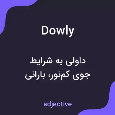 معنی dowly به فارسی معنی dowly به فارسی