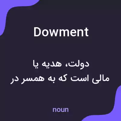 معنی dowment به فارسی معنی dowment به فارسی