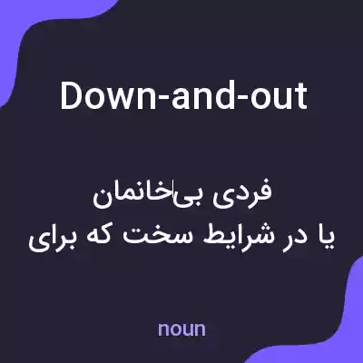 معنی down-and-out به فارسی معنی down-and-out به فارسی
