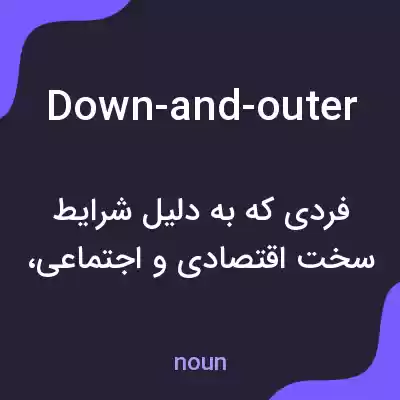 معنی down-and-outer به فارسی معنی down-and-outer به فارسی
