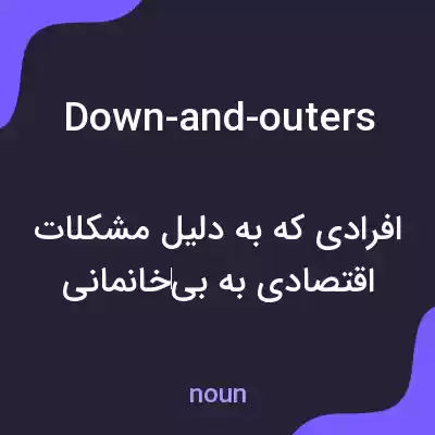معنی down-and-outers به فارسی معنی down-and-outers به فارسی