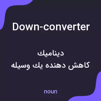 معنی down-converter به فارسی معنی down-converter به فارسی