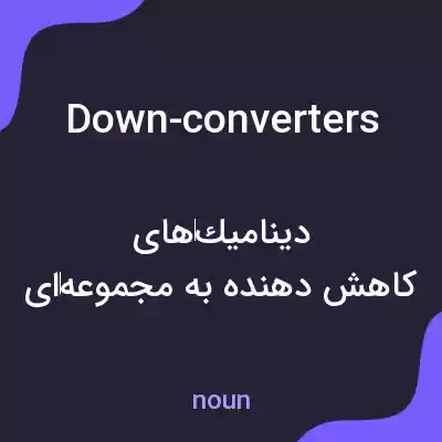 معنی down-converters به فارسی معنی down-converters به فارسی