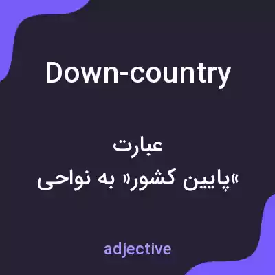 معنی down-country به فارسی معنی down-country به فارسی