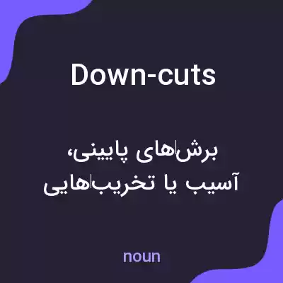 معنی down-cuts به فارسی معنی down-cuts به فارسی