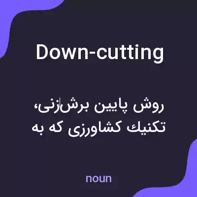 معنی down-cutting به فارسی معنی down-cutting به فارسی