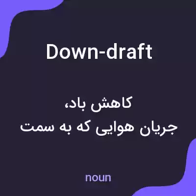معنی down-draft به فارسی معنی down-draft به فارسی