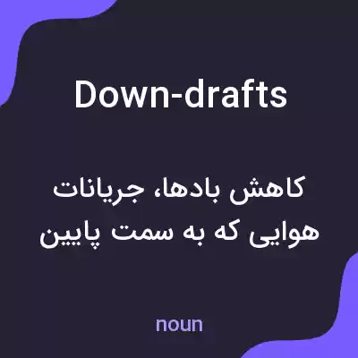 معنی down-drafts به فارسی معنی down-drafts به فارسی