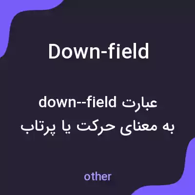 معنی down-field به فارسی معنی down-field به فارسی