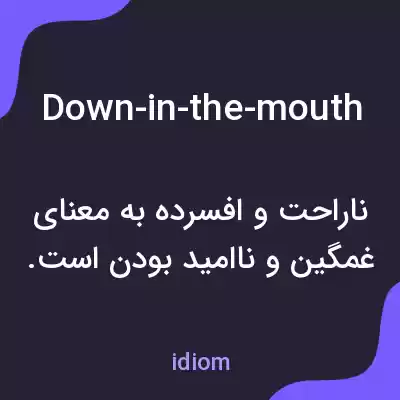 معنی down-in-the-mouth به فارسی معنی down-in-the-mouth به فارسی