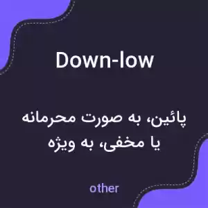 معنی down-low به فارسی معنی down-low به فارسی