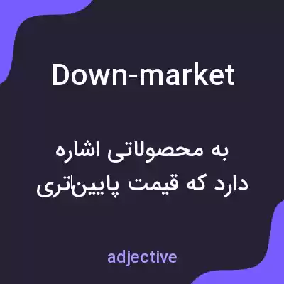 معنی down-market به فارسی معنی down-market به فارسی