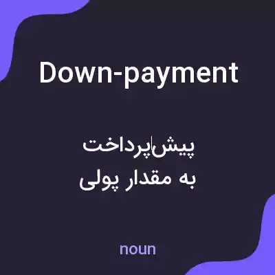 معنی down-payment به فارسی معنی down-payment به فارسی