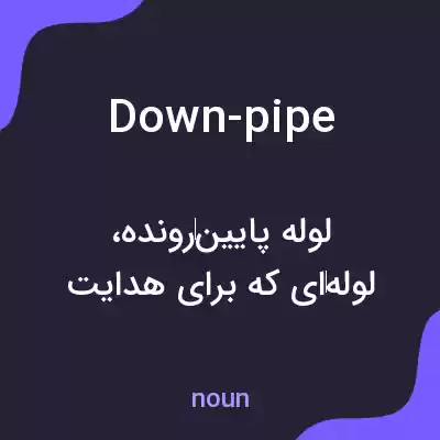 معنی down-pipe به فارسی معنی down-pipe به فارسی