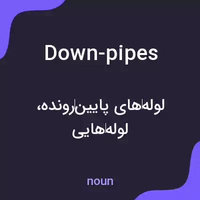معنی down-pipes به فارسی معنی down-pipes به فارسی
