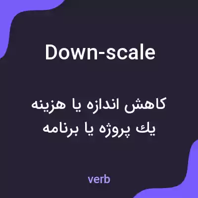 معنی down-scale به فارسی معنی down-scale به فارسی