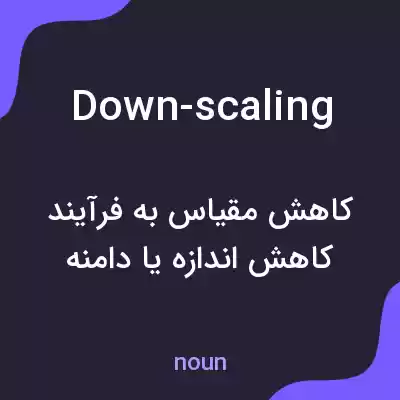 معنی down-scaling به فارسی معنی down-scaling به فارسی