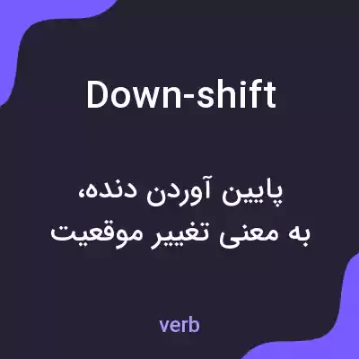 معنی down-shift به فارسی معنی down-shift به فارسی