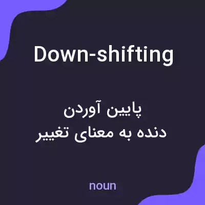 معنی down-shifting به فارسی معنی down-shifting به فارسی