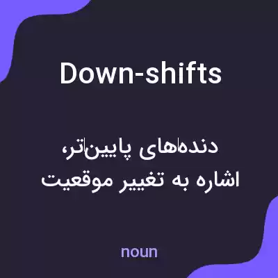 معنی down-shifts به فارسی معنی down-shifts به فارسی