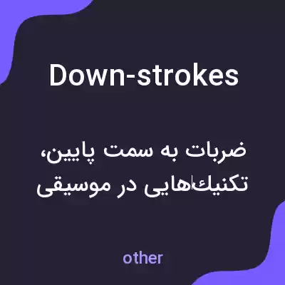 معنی down-strokes به فارسی معنی down-strokes به فارسی