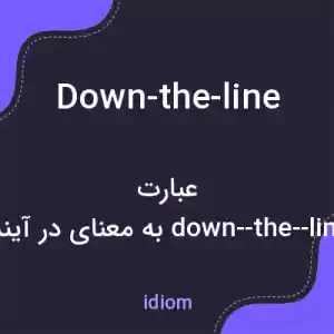 معنی down-the-line به فارسی معنی down-the-line به فارسی
