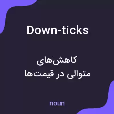 معنی down-ticks به فارسی معنی down-ticks به فارسی