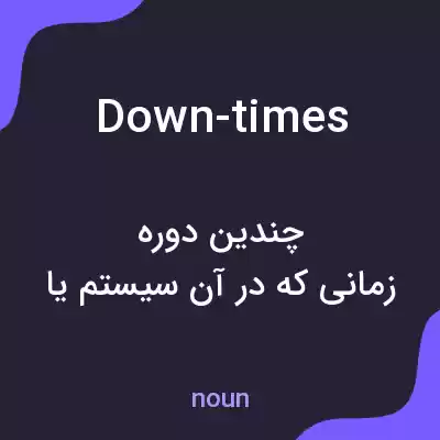 معنی down-times به فارسی معنی down-times به فارسی
