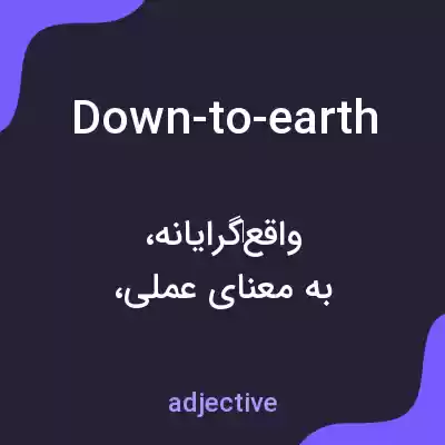 معنی down-to-earth به فارسی معنی down-to-earth به فارسی